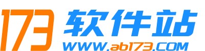 173軟件站