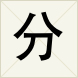 分 分