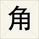 角 角