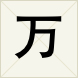 萬 萬