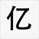 億 億