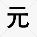 元 元