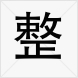 整 整