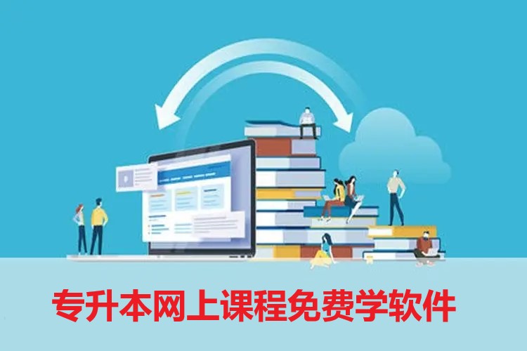 專升本網(wǎng)上課程免費(fèi)學(xué)軟件推薦-2022專升本專業(yè)課刷題app下載