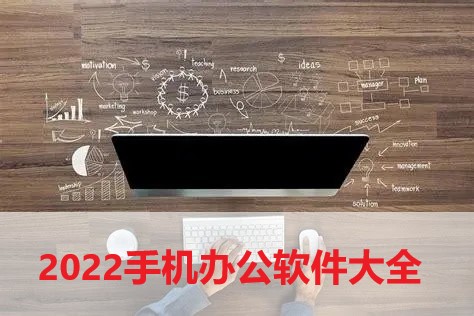 2024手機辦公軟件大全