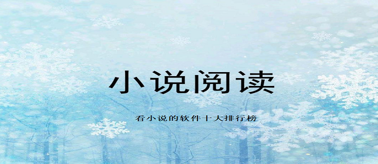 小說(shuō)軟件排行榜前十名2023-十大閱讀軟件推薦