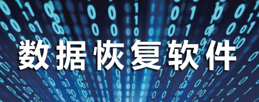 真正免費的數據恢復app推薦-真正免費的數據恢復app合集