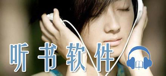2023聽書軟件排行榜-好用的聽書軟件推薦