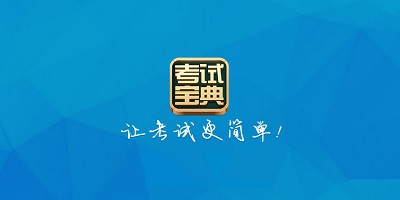 考試寶典軟件合集2023-實(shí)用的考試寶典軟件推薦