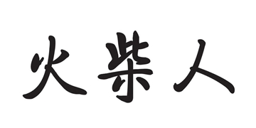 好玩的火柴人游戲合集-火柴人游戲推薦2023