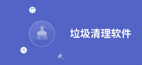 手機垃圾清理軟件推薦-垃圾清理軟件下載大全