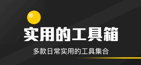 實用軟件下載大全-實用工具箱app下載-手機工具箱軟件