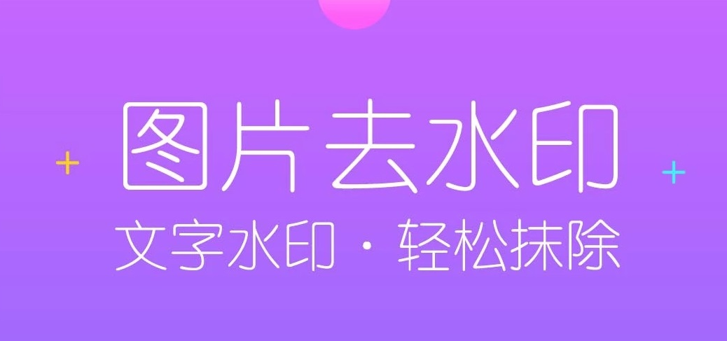 手機永久免費一鍵去水印軟件-一鍵去水印神器app下載