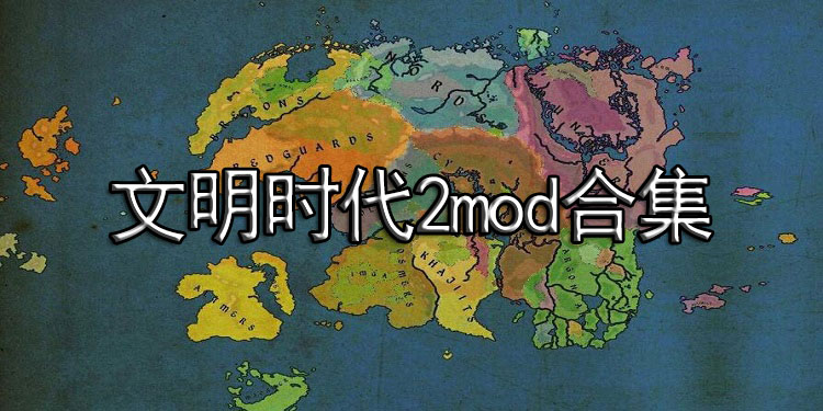 文明時代2mod合集大全-文明時代2mod合集手機版下載