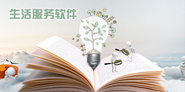 實用的生活服務軟件推薦-生活服務軟件下載大全