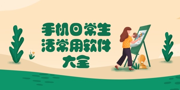 手機(jī)日常生活必備軟件大全-生活必備實(shí)用軟件下載推薦