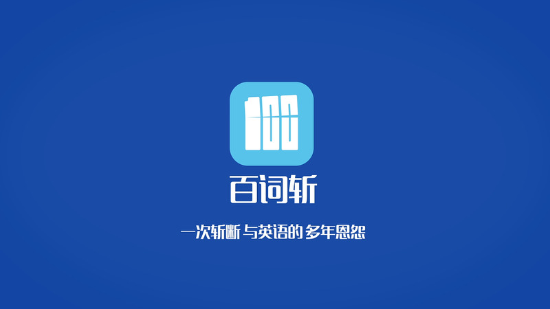 免費學英語零基礎自學app下載-學英語的最好的app免費大全