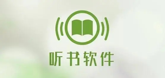 最全永久免費聽書小說軟件下載-最全最完整全免費的聽書神器推薦