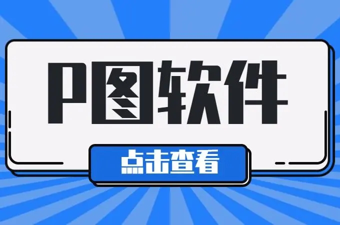 免費p圖軟件手機版大全-永久免費的摳圖軟件合集