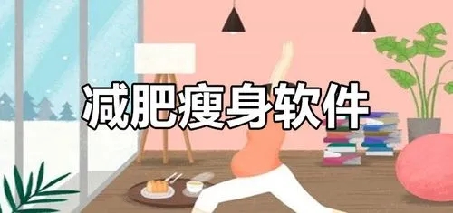 適合女生減肥的軟件推薦-減肥瘦身必備的軟件合集