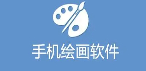 手機畫畫軟件app免費下載-不用登錄又實用的畫畫軟件大全