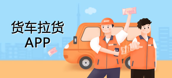 找貨拉貨平臺軟件合集-貨車拉貨app推薦