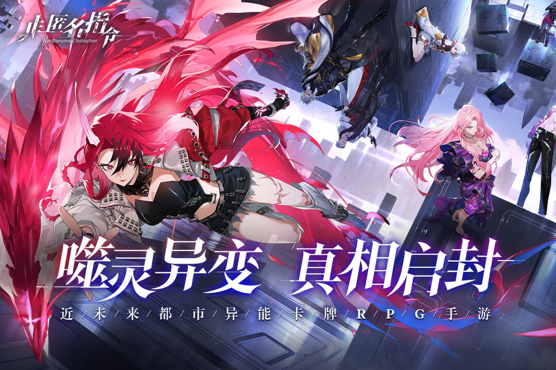 非匿名指令手游下載-非匿名指令公測(cè)版下載安裝v1.0.0 非匿名指令手游下載-非匿名指令公測(cè)版下載安裝v1.0.0