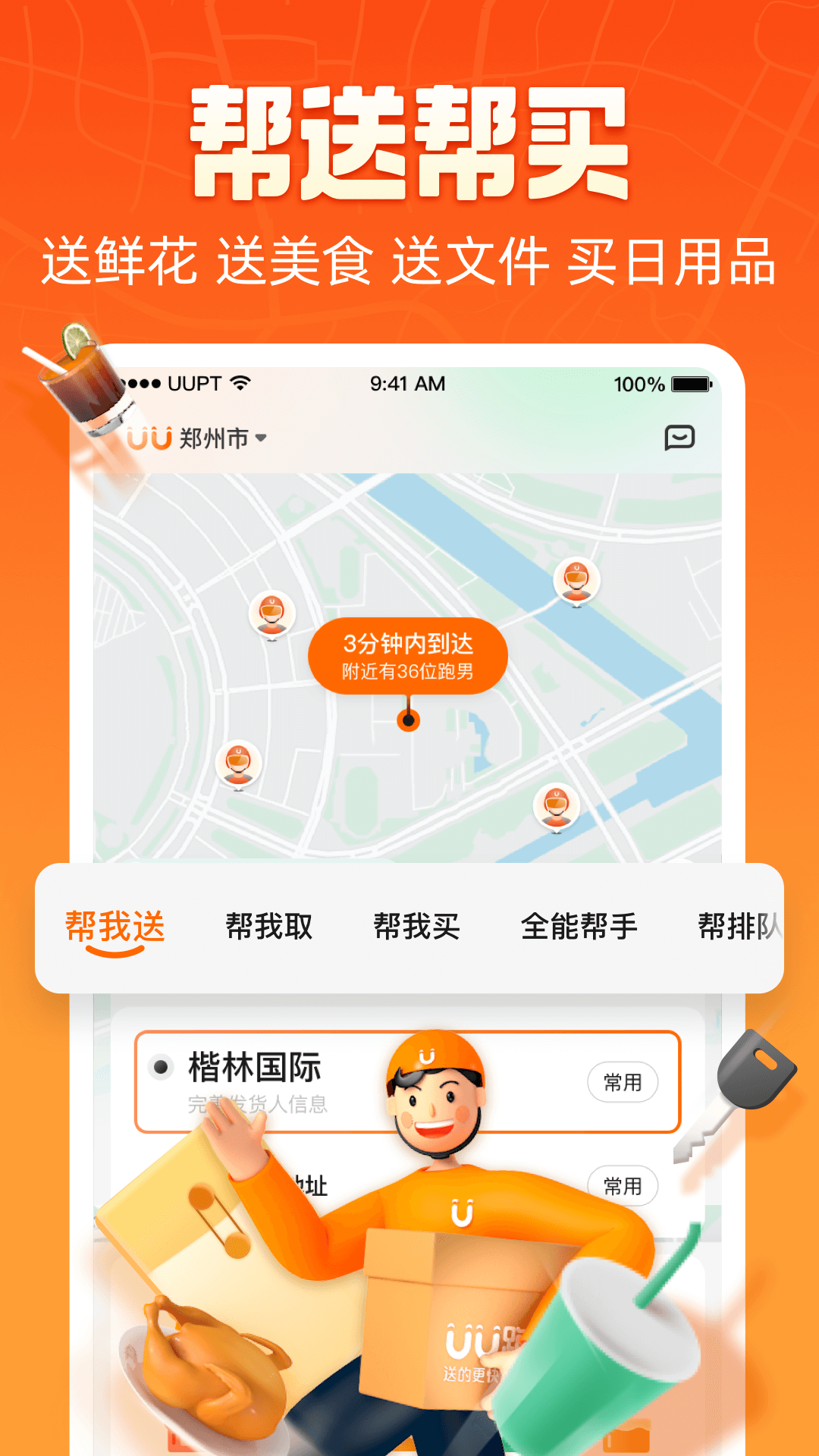 UU跑腿app下載-UU跑腿手機版下載v4.5.2.0 UU跑腿app下載-UU跑腿手機版下載v4.5.2.0