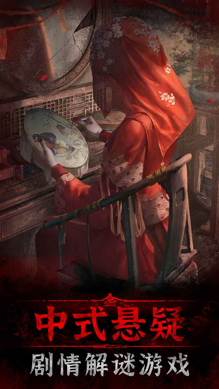 紙嫁衣3鴛鴦債下載-紙嫁衣3鴛鴦債手機版免費下載v1.2.1 紙嫁衣3鴛鴦債下載-紙嫁衣3鴛鴦債手機版免費下載v1.2.1