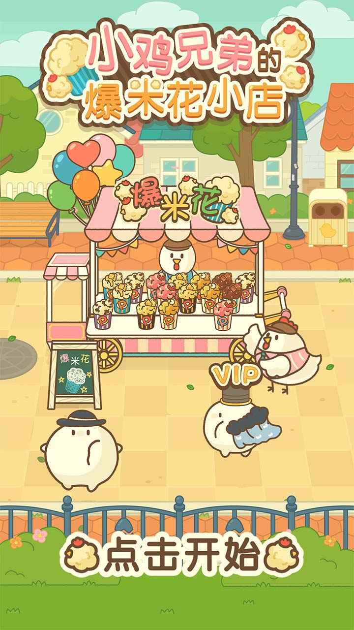 小雞兄弟的爆米花店鋪游戲下載-小雞兄弟的爆米花店鋪中文版下載v1.6.0 小雞兄弟的爆米花店鋪游戲下載-小雞兄弟的爆米花店鋪中文版下載v1.6.0