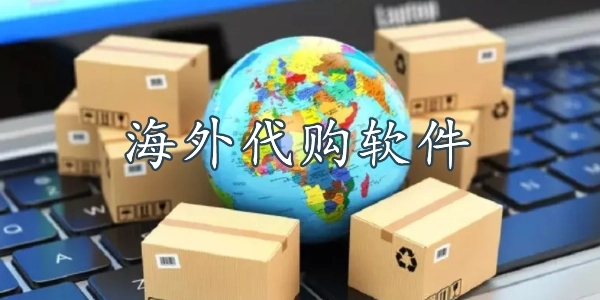 海外購物app排行榜前十名-2023正規十大海外代購app推薦