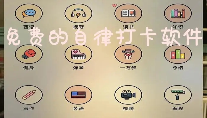 好用的自律打卡軟件推薦-適合每日自律打卡的軟件合集