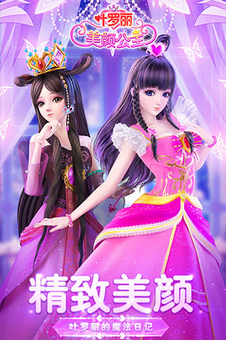 葉羅麗美顏公主游戲下載-葉羅麗美顏公主游戲免費下載v2.0.2 葉羅麗美顏公主游戲下載-葉羅麗美顏公主游戲免費下載v2.0.2