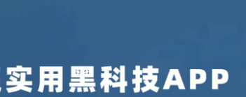 無需付費的黑科技軟件手機版下載-手機黑科技軟件大全
