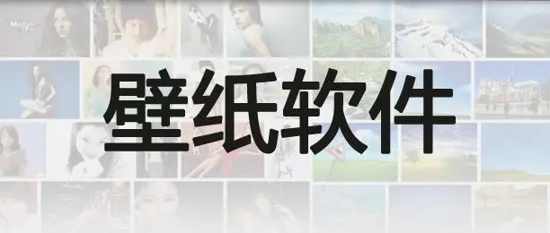 熱門的手機壁紙軟件-好用的壁紙軟件推薦