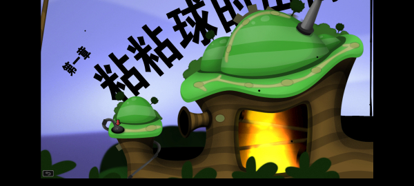 粘粘世界下載-粘粘世界安卓中文版下載v1.2 粘粘世界下載-粘粘世界安卓中文版下載v1.2