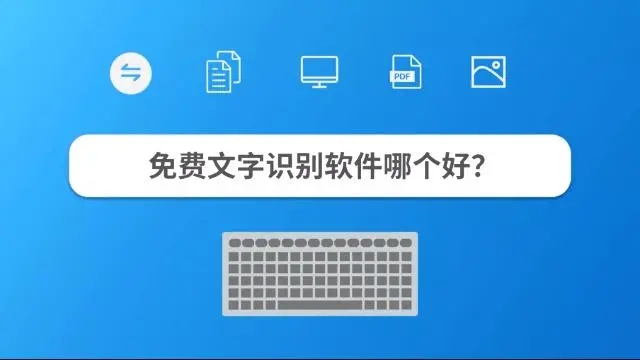 免費文字識別軟件推薦