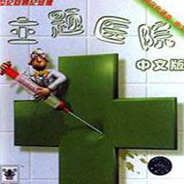 主題醫院3中文版