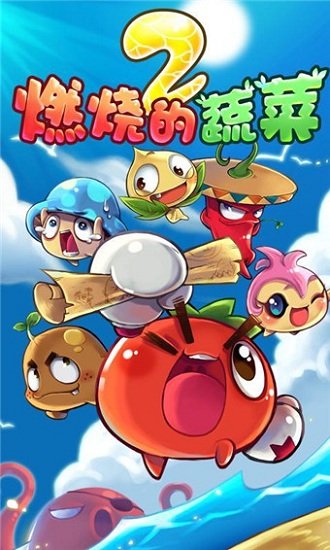 燃燒的蔬菜2安卓版下載-燃燒的蔬菜2免費(fèi)下載安裝v3.2.0 燃燒的蔬菜2安卓版下載-燃燒的蔬菜2免費(fèi)下載安裝v3.2.0