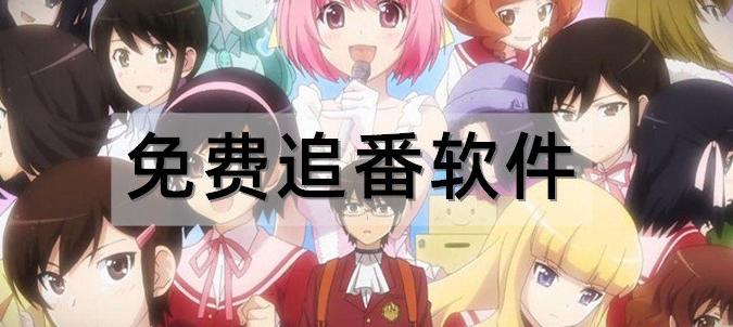 十大免費(fèi)追番神器app