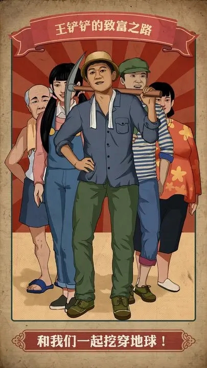 王鏟鏟的致富之路游戲下載-王鏟鏟的致富之路下載正版v1.2.9 王鏟鏟的致富之路游戲下載-王鏟鏟的致富之路下載正版v1.2.9