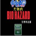 大雄的生化危機精簡版
