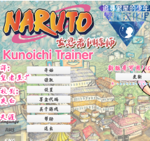 火影女忍者訓練師