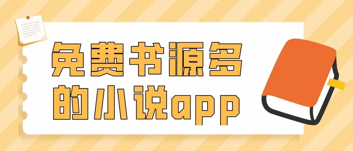 書源最全的小說軟件排行榜-書源最全的小說app推薦