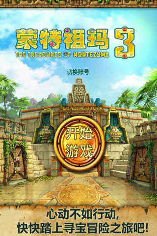 蒙特祖瑪的寶藏3中文版下載-蒙特祖瑪的寶藏3中文版下載安卓v1.1.0 蒙特祖瑪的寶藏3中文版下載-蒙特祖瑪的寶藏3中文版下載安卓v1.1.0
