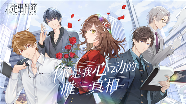 未定事件簿手游下載-未定事件簿手游官網(wǎng)下載v3.2.0 未定事件簿手游下載-未定事件簿手游官網(wǎng)下載v3.2.0