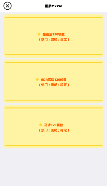 畫(huà)質(zhì)mxpro下載-畫(huà)質(zhì)mxpro120幀安卓手機(jī)版下載v1.1 畫(huà)質(zhì)mxpro下載-畫(huà)質(zhì)mxpro120幀安卓手機(jī)版下載v1.1