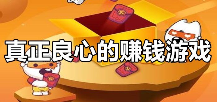 正規(guī)真實(shí)賺錢(qián)游戲軟件下載