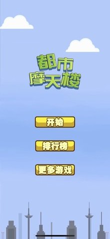 都市摩天樓下載-都市摩天樓諾基亞原版中文版下載v7.11.2222.3701