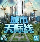 都市天際線單機版